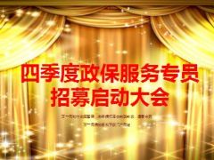四季度政保服务专员招募启动大会流程98页.ppt