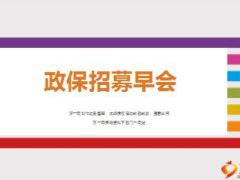 政保专员招募推动介绍19页.ppt