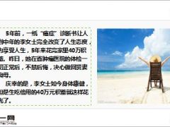 患癌女子花光40万享受生活5年后体检一切正常不禁后悔8页.ppt