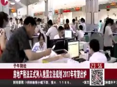 配套视频房地产税法有望2017年出台18页.rar