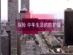视频微电影保险中年生活的防护盾.rar