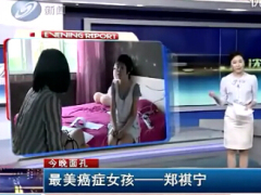 视频最美癌症女孩郑祺宁.rar