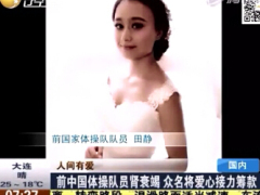 配套视频23岁体操美女肾衰竭无钱治疗.rar