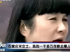视频石家庄一储户存在银行消失的一千多万.rar