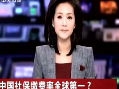视频中国社保缴费率全球第一吗.rar