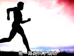励志视频向着未来努力奔跑.rar