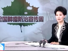 视频2015全国肿瘤防治宣传周认知肿瘤杀手肝癌.rar