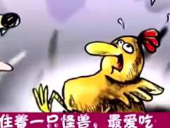 视频讲故事谈保险第一辑怪兽来了.rar