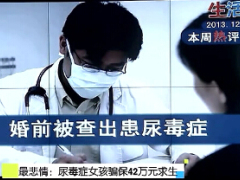视频最悲情尿毒症女孩骗保42万元求生.rar