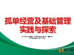 收展部孤单经营及基础管理实践与探索48页.ppt