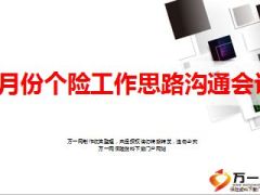 九十联动备战2016年开门红个险工作思路沟通会议20页.ppt