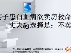 妻子患白血病欲卖房救命丈夫的选择是不卖10页.ppt