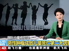 视频恶性肿瘤成致儿童死亡第二大因素.rar