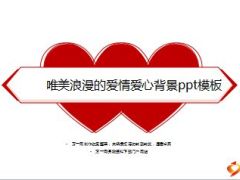唯美浪漫爱情爱心背景PPT模板5页.ppt