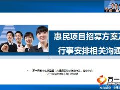 惠民保险服务专员招募方案及行事细则21页.ppt