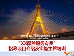 惠民保险专员招募项目介绍及实操主管培训67页.ppt