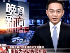 视频追踪张家口货车撞向公交站事故事故为制动失灵所致.rar