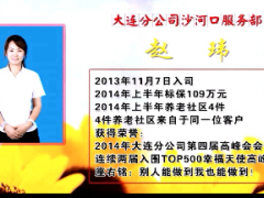 视频泰康大连高峰会会长赵玮采访分享.rar