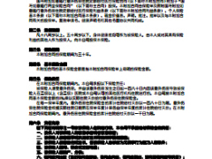 国寿附加如意随行意外伤害住院定额给付医疗保险利益条款费率现金价值表.rar