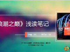读后感幻彩PPT模板浪潮之巅34页.ppt