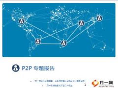 2015年P2P行业专题报告28页.ppt