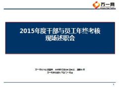 2015年度干部与员工年终考核会议流程10页.ppt