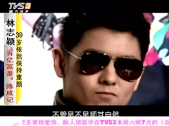 励志视频林志颖百亿富豪炼成记.rar