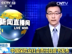 视频中国保险业社会责任白皮书发布.rar