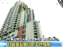 视频事业单位人事管理条例将实施三千万人告别铁饭碗.rar
