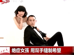视频绝症女孩周洁做布偶筹医疗费.rar