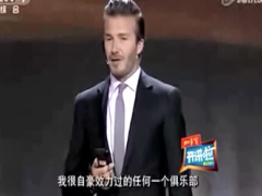 视频贝克汉姆演讲离场不散场.rar