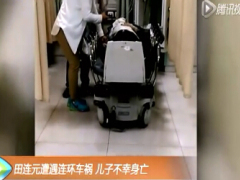 视频评书艺术家田连元遭遇连环车祸_儿子不幸身亡.rar