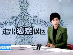 视频走出癌症误区实现早诊早治.rar