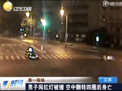 视频监拍男子闯红灯被撞飞翻转四圈落地后身亡.rar