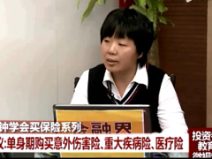 视频单身期适合购买什么保险.rar