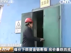 视频陕西府谷民间借贷崩盘调查煤价下跌资金链断裂房价暴跌四成.rar