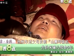视频台州年迈父母自制山寨呼吸机为卧床瘫儿续命五年.rar