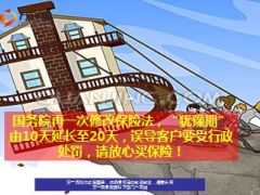 国务院再一次修改保险法犹豫期由10天延长至20天15页.ppt