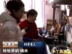 视频2014小丫跑两会住不起的养老院.rar
