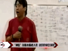 视频“神医”张悟本脑梗入院说好的绿豆汤呢.zip