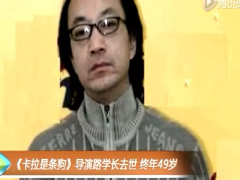 视频导演路学长去世终年49岁代表作卡拉是条狗.zip