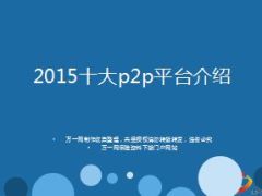 2015十大P2P平台介绍12页.ppt