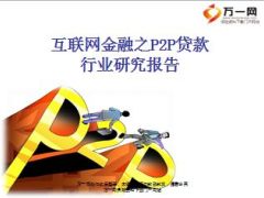互联网金融之P2P贷款行业研究报告34页.ppt