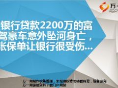 欠银行贷款2200万富翁坠河身亡6张保单18页.ppt