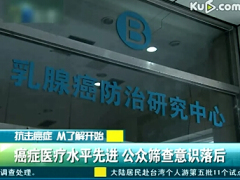 视频癌症医疗水平先进公众筛查意识落后.rar