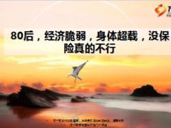 80后经济脆弱身体超载没保险真的不行15页.ppt