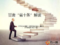 甘肃加快发展现代保险服务业省十条解读17页.ppt