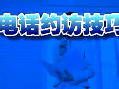 视频如何电话约访技巧二.zip