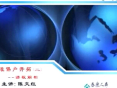 视频演讲授课准主顾开拓解析缘故.zip