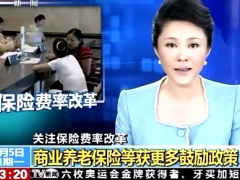 视频关注保险费率改革-商业养老保险等获更多鼓励政策.zip